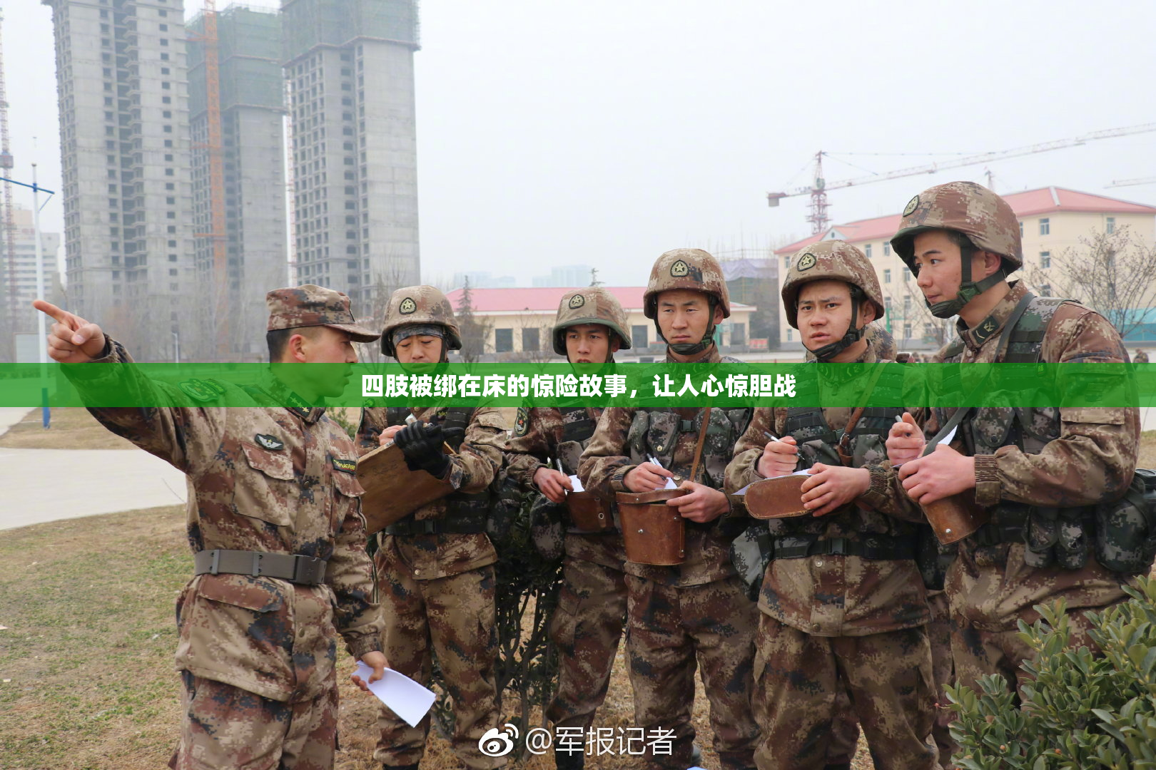 四肢被绑在床的惊险故事，让人心惊胆战