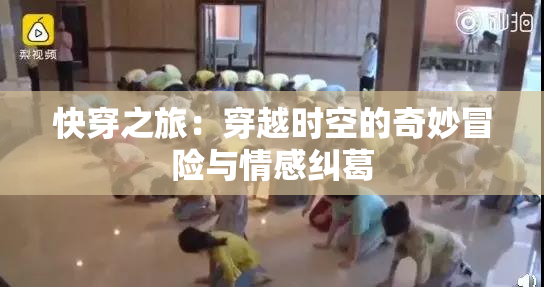 快穿之旅：穿越时空的奇妙冒险与情感纠葛