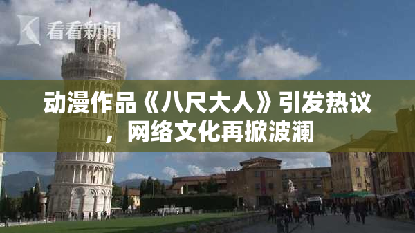 动漫作品《八尺大人》引发热议，网络文化再掀波澜