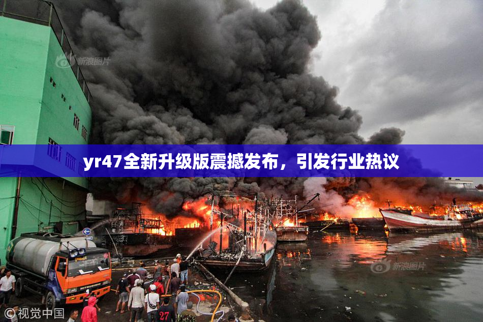 yr47全新升级版震撼发布，引发行业热议