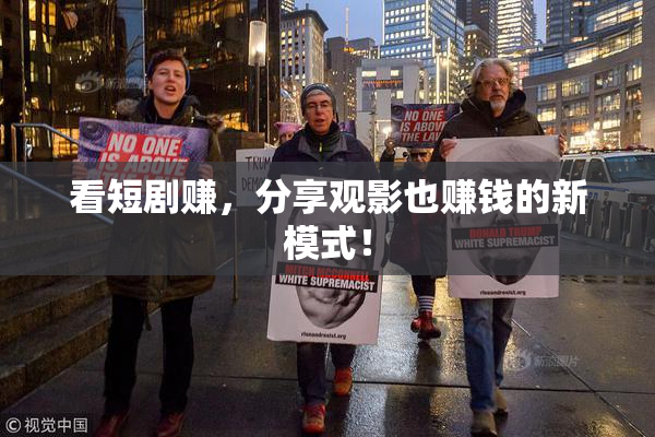 看短剧赚，分享观影也赚钱的新模式！