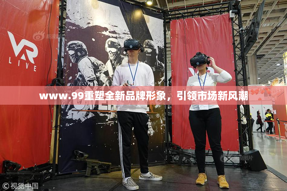 www.99重塑全新品牌形象，引领市场新风潮
