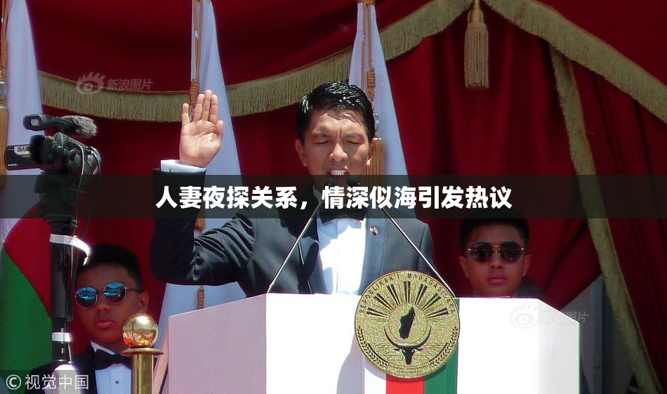 人妻夜探关系，情深似海引发热议