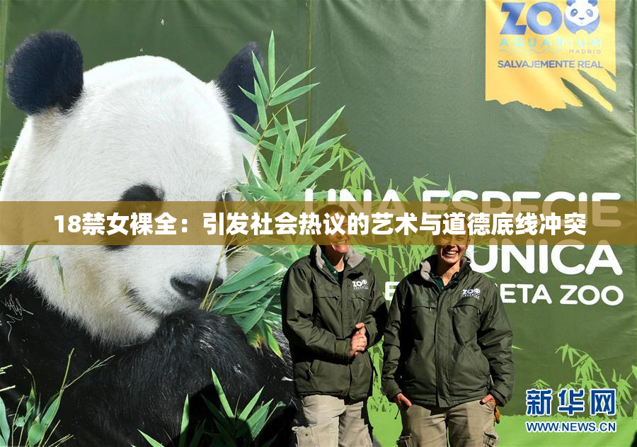 18禁女裸全：引发社会热议的艺术与道德底线冲突