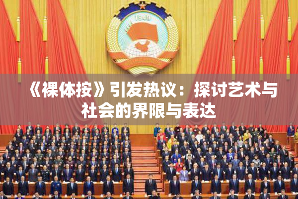 《裸体按》引发热议：探讨艺术与社会的界限与表达