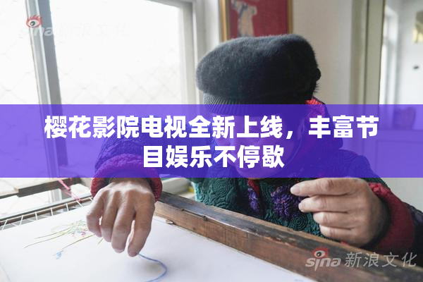 樱花影院电视全新上线，丰富节目娱乐不停歇