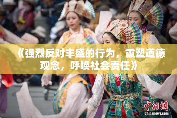 《强烈反对丰盛的行为，重塑道德观念，呼唤社会责任》