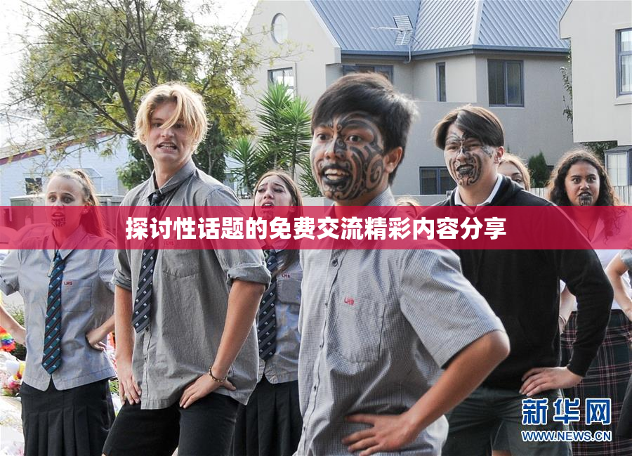 探讨性话题的免费交流精彩内容分享