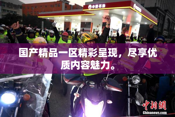 国产精品一区精彩呈现，尽享优质内容魅力。
