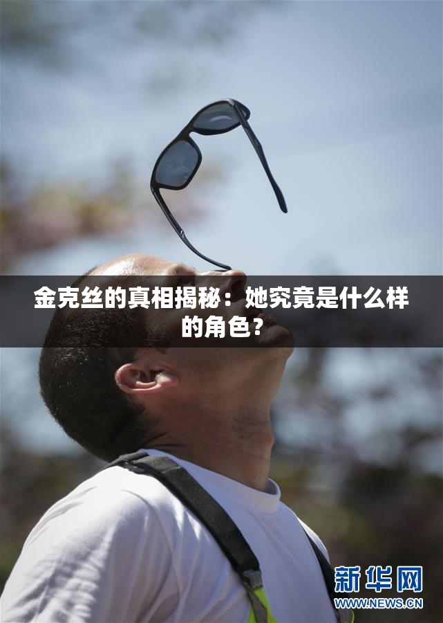 金克丝的真相揭秘：她究竟是什么样的角色？