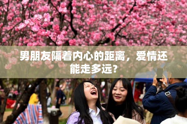 男朋友隔着内心的距离，爱情还能走多远？