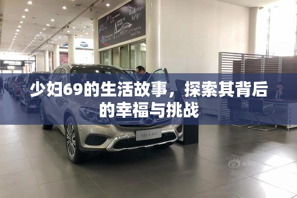 少妇69的生活故事，探索其背后的幸福与挑战