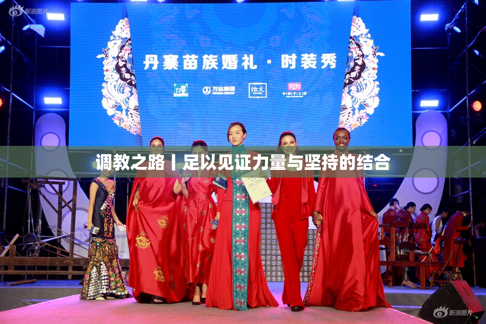 调教之路丨足以见证力量与坚持的结合