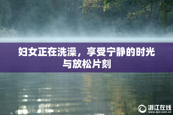 妇女正在洗澡，享受宁静的时光与放松片刻
