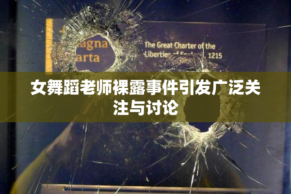 女舞蹈老师裸露事件引发广泛关注与讨论