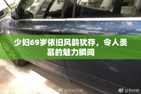 少妇69岁依旧风韵犹存，令人羡慕的魅力瞬间