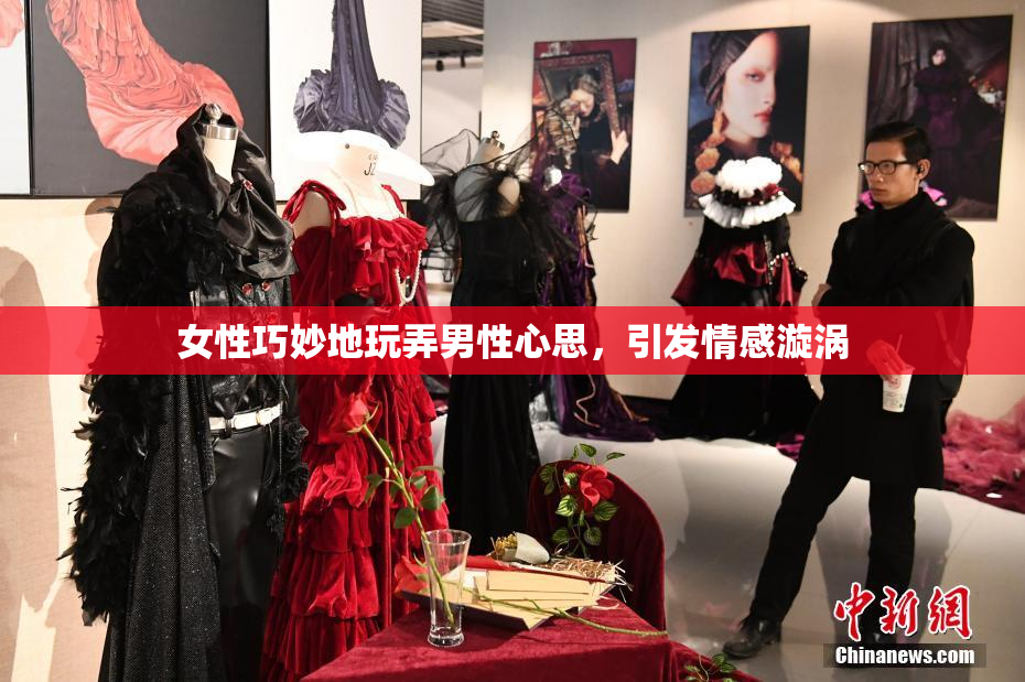 女性巧妙地玩弄男性心思，引发情感漩涡