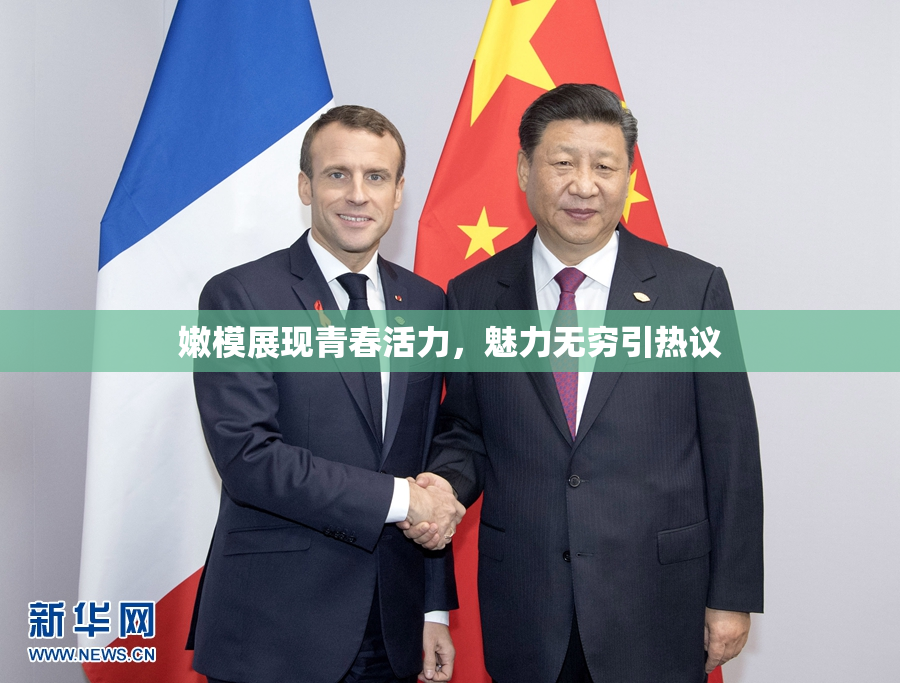 嫩模展现青春活力，魅力无穷引热议
