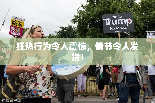 狂热行为令人震惊，情节令人发指！