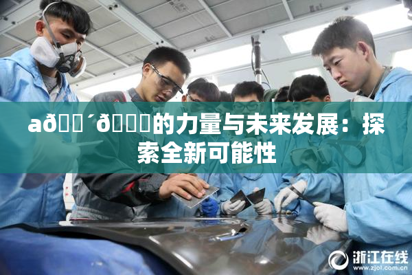 a🔴🍑的力量与未来发展：探索全新可能性