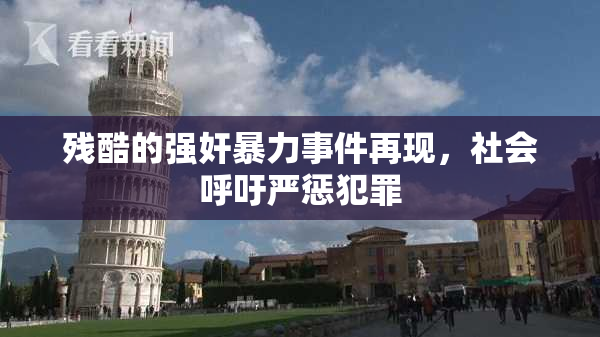 残酷的强奸暴力事件再现，社会呼吁严惩犯罪