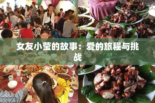 女友小莹的故事：爱的旅程与挑战