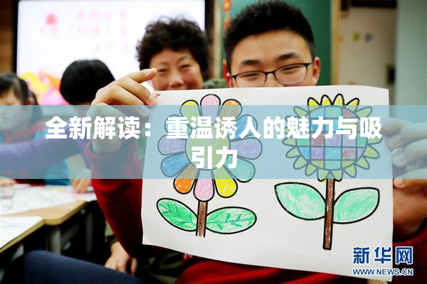 全新解读：重温诱人的魅力与吸引力