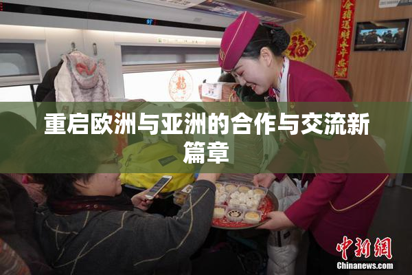 重启欧洲与亚洲的合作与交流新篇章