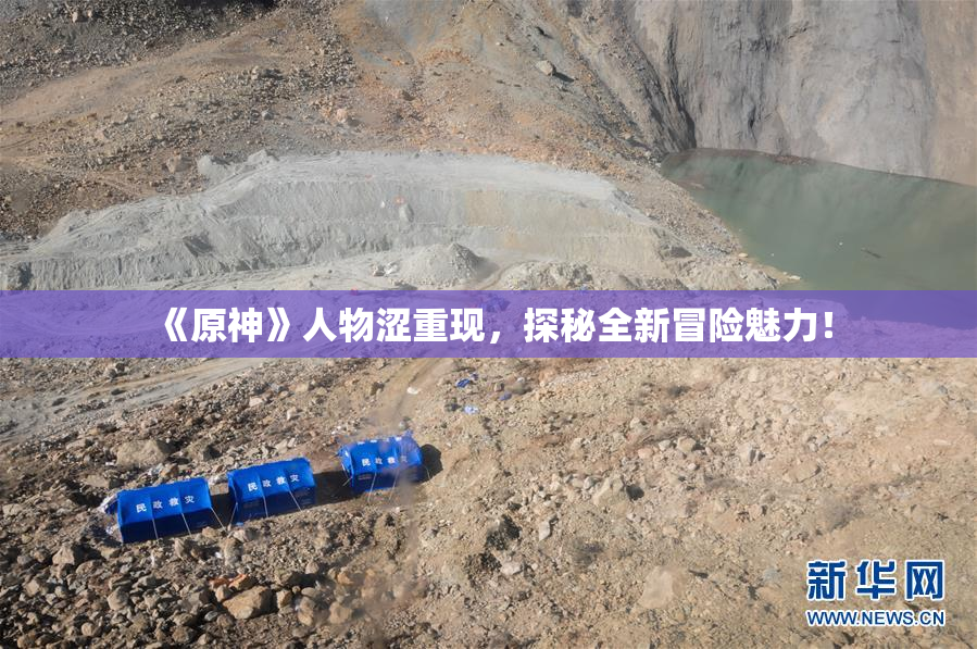 《原神》人物涩重现，探秘全新冒险魅力！