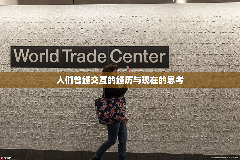 人们曾经交互的经历与现在的思考