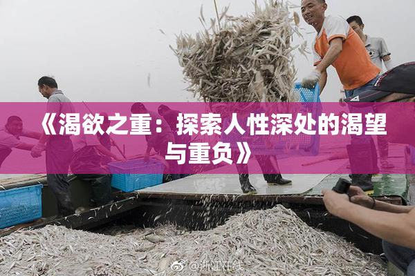 《渴欲之重：探索人性深处的渴望与重负》