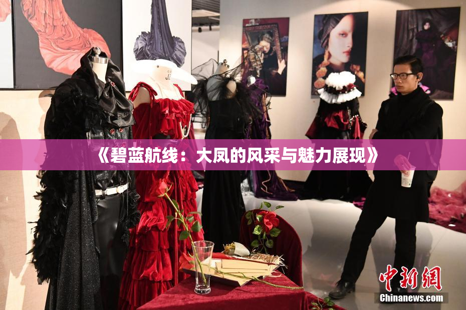 《碧蓝航线：大凤的风采与魅力展现》