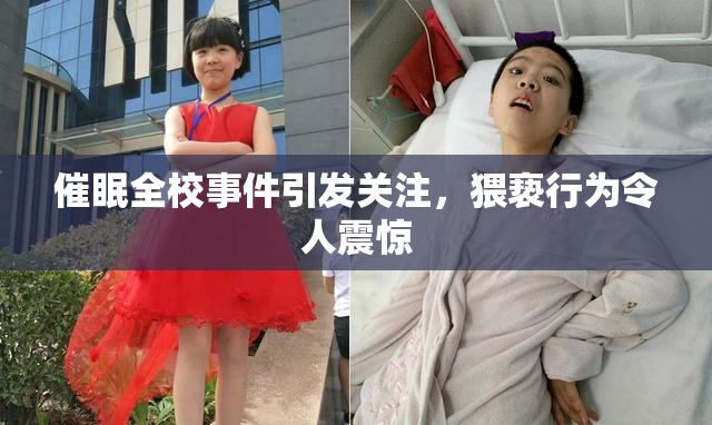 催眠全校事件引发关注，猥亵行为令人震惊