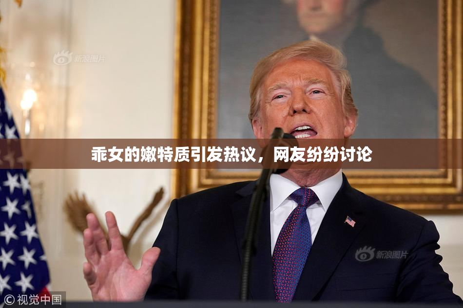 乖女的嫩特质引发热议，网友纷纷讨论