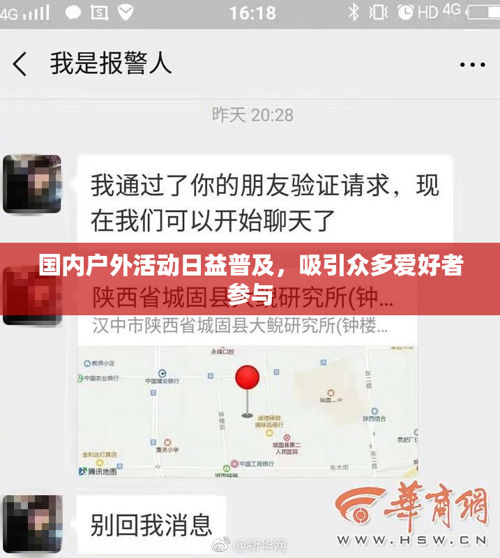 国内户外活动日益普及，吸引众多爱好者参与