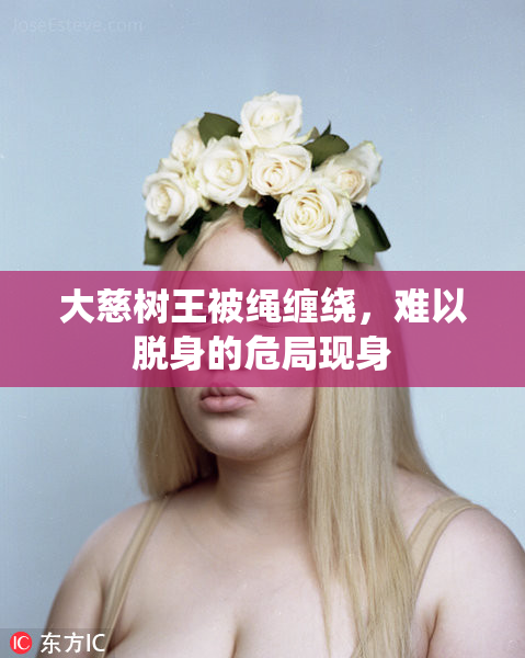 大慈树王被绳缠绕，难以脱身的危局现身