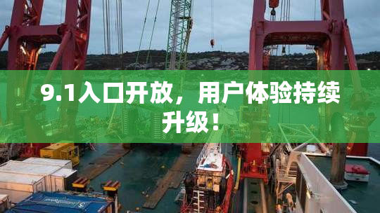 9.1入口开放，用户体验持续升级！