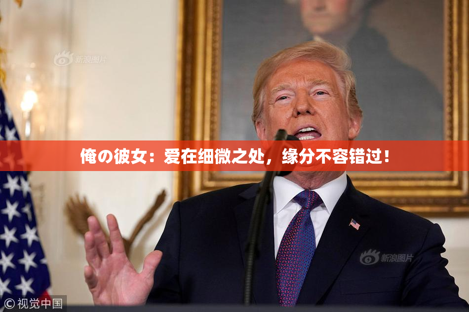 俺の彼女：爱在细微之处，缘分不容错过！