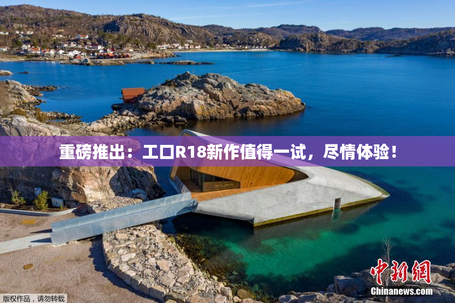 重磅推出：工口R18新作值得一试，尽情体验！
