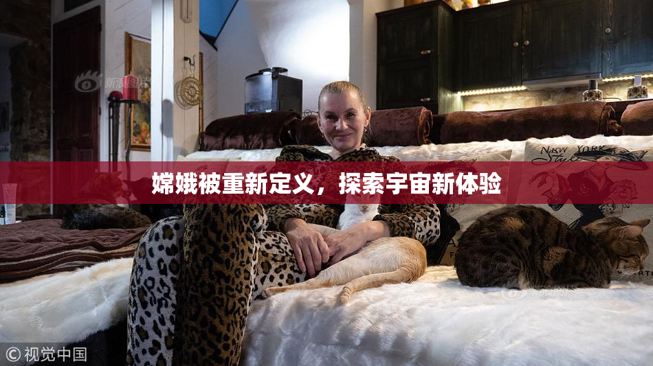 嫦娥被重新定义，探索宇宙新体验