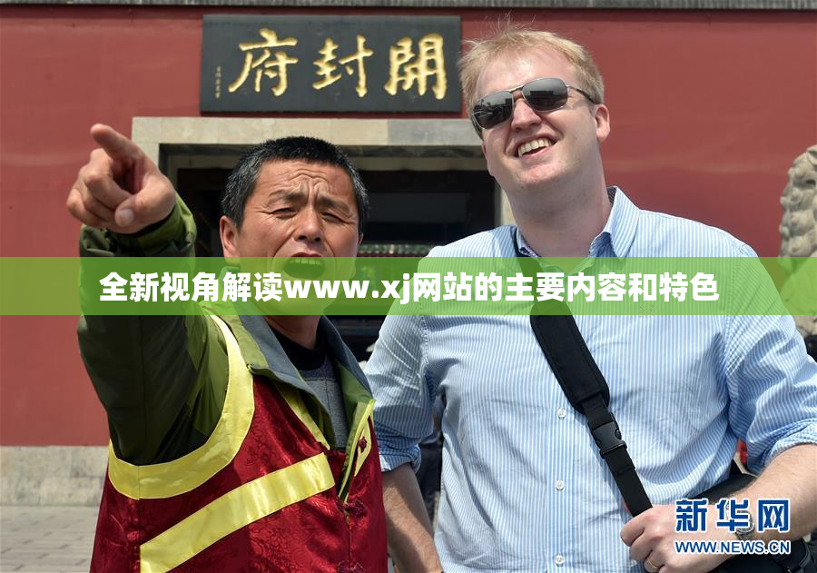 全新视角解读www.xj网站的主要内容和特色