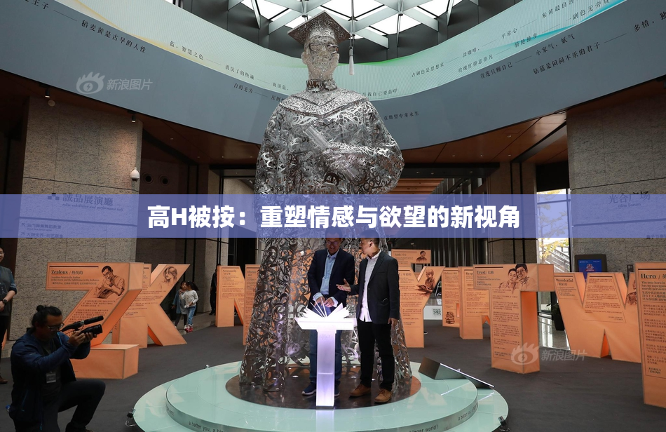 高H被按：重塑情感与欲望的新视角