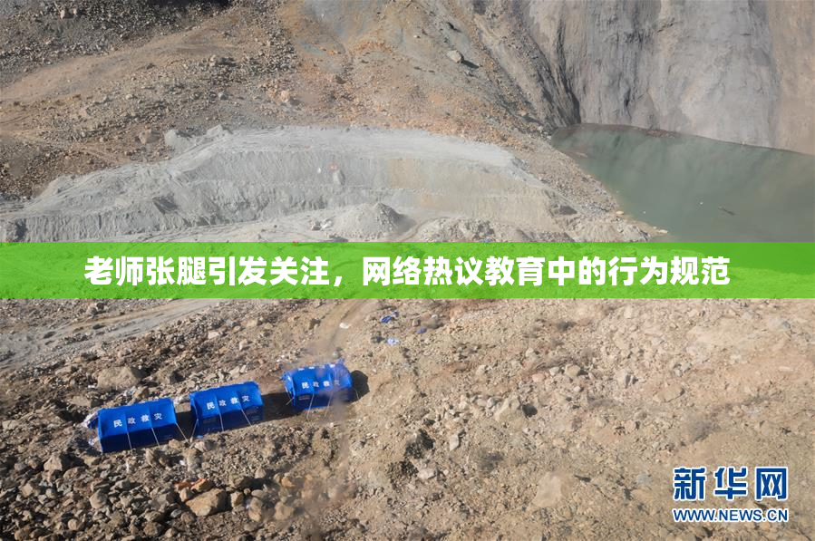 老师张腿引发关注，网络热议教育中的行为规范
