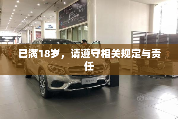 已满18岁，请遵守相关规定与责任