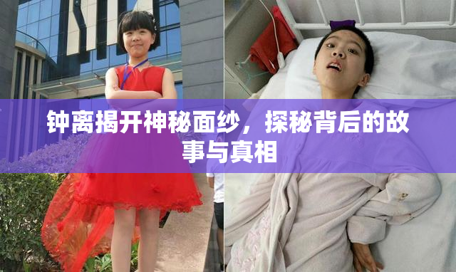 钟离揭开神秘面纱，探秘背后的故事与真相