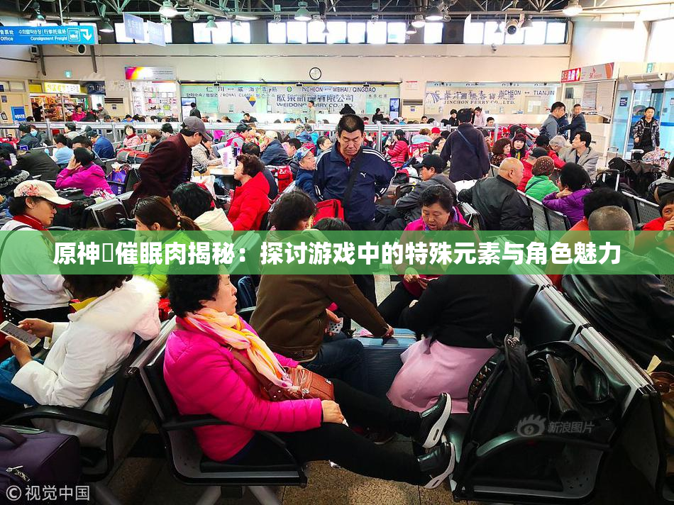 原神婬催眠肉揭秘：探讨游戏中的特殊元素与角色魅力