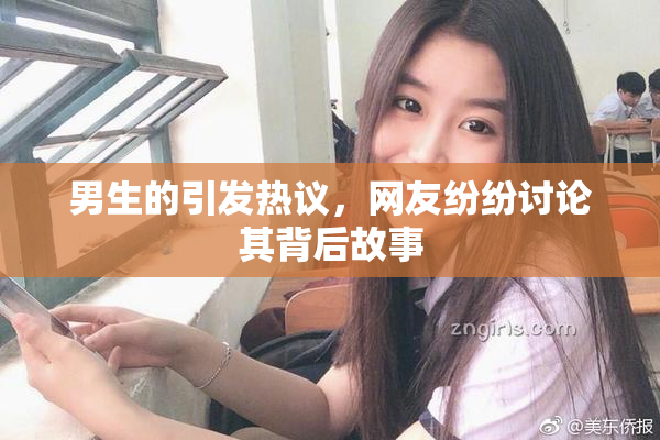 男生的引发热议，网友纷纷讨论其背后故事