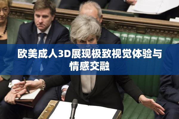 欧美成人3D展现极致视觉体验与情感交融