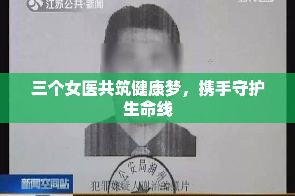 三个女医共筑健康梦，携手守护生命线