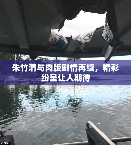 朱竹清与肉版剧情再续，精彩纷呈让人期待